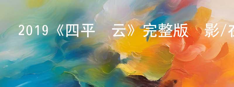 2019《四平風云》完整版電影/在線觀看/百度云-美劇天堂 陳慶隆的blog